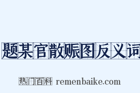 题某官散赈图反义词是什么意思的图片